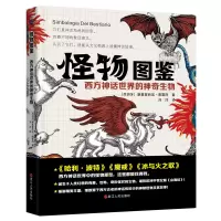 音像怪物图鉴(西方神话世界的生物)(西)康塞普西翁·佩雷阿
