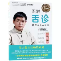音像图解舌诊罗大伦 著