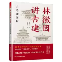 音像林徽因讲古建:手绘插图版林徽因