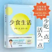 音像少食生活(少吃一点,活久一点!)[日]石黑成治
