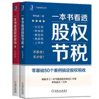 音像一本书看透股权架构+一本书看透股权节税共2册李利威