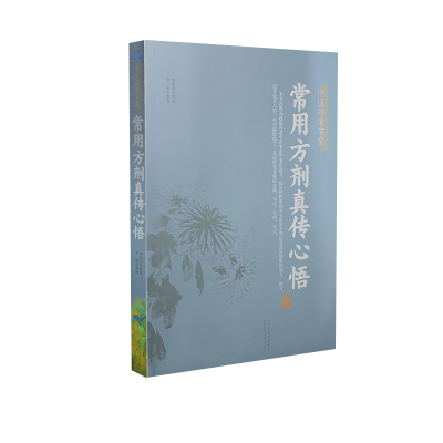 音像常用方剂真传心悟赵振兴