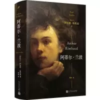 音像阿蒂尔·兰波(精装)[爱尔兰] 伊尼德·斯塔基 著,周杨 译