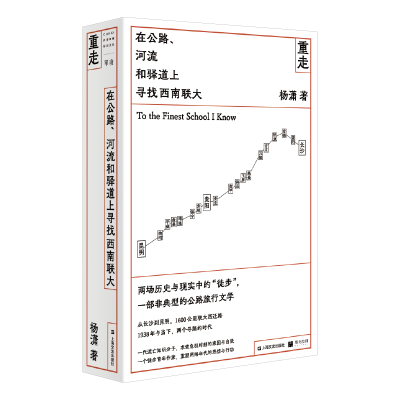 音像重走:在公路、河流和驿道上寻找西南联大杨潇