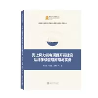 音像海上风力发电项目开发建设法律手续管理原理与实务陈世香 等