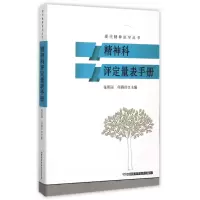 音像精神科评定量表手册/现代精神医学丛书张明园//何燕玲
