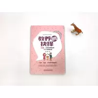 音像教养的抉择:3岁前,父母必须做出的46个教养抉择高子健