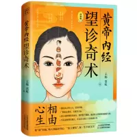 音像黄帝内经·望诊奇术(图解版)王栋,常虹