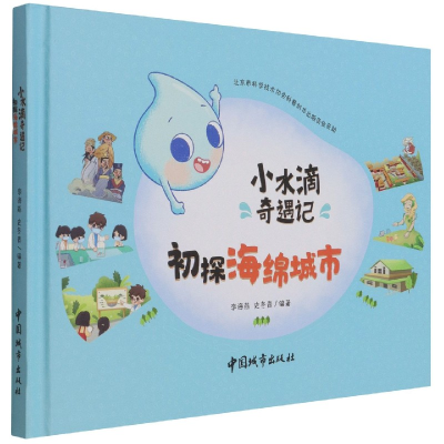 音像小水滴奇遇记初探海绵城市李海燕,史冬青 著