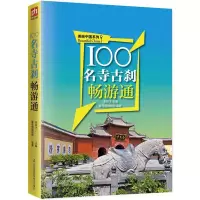 音像100名寺古刹畅游通/美丽中国系列李良才