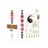 音像中西医论治疾病学系列:中医辨毒论治疾病学瞿岳云