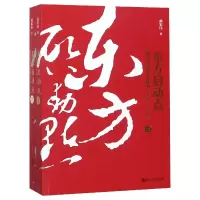 音像东方启动点(浙江改革开放史1978-2018上下)胡宏伟