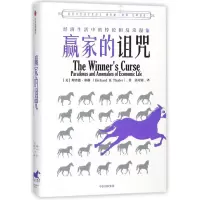 音像赢家的诅咒(经济生活中的悖论和反常现象)(精)理查德·塞勒