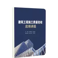 音像建筑工程施工质量验收应用讲座吴松勤
