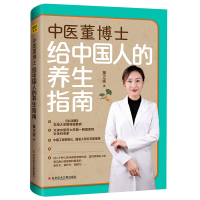 音像中医董博士给中国人的养生指南董正妮著
