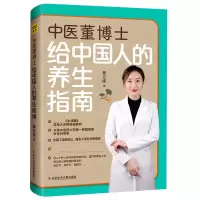 音像中医董博士给中国人的养生指南董正妮著