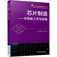 音像芯片制造——半导体工艺与设备陈译陈铖颖张宏怡