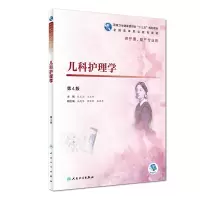 音像儿科护理学(第4版/高职护理/配增值)张玉兰