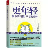音像更年轻:简单的习惯,不老的身体根来秀行