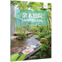音像杂木庭院(与树为伴的日式庭院)高田宏臣,冯莹莹 著
