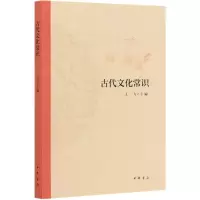 音像古代文化常识王力 编