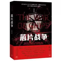 音像芯片战争余盛 著