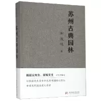 音像苏州古典园林(精)刘敦桢