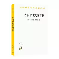 音像巴黎1纪的首都/汉译世界学术名著丛书(德)·本雅明