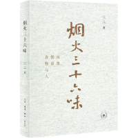 音像烟火三十六味(市集餐桌食物与人)三三 著