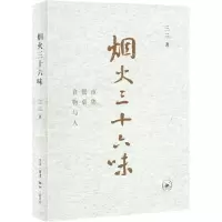 音像烟火三十六味(市集餐桌食物与人)三三 著