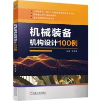 音像机械装备机构设计100例张豪 等