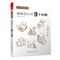 音像上下的美学(楼梯设计的9个法则)中山繁信