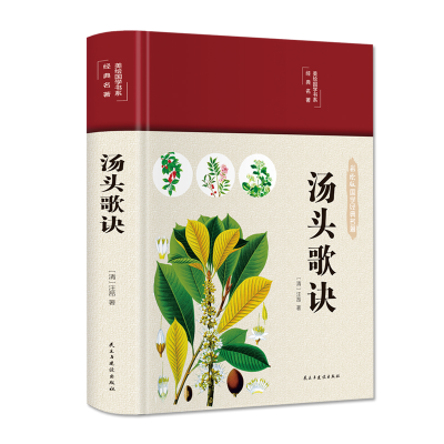 音像汤头歌诀(布面精装彩图珍藏版美绘国学系列)[清]汪昂 著