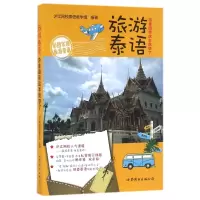 音像旅游泰语(游泰国带这本就够了)本书编委会
