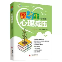 音像《高考生心理减压》(学生版)舒闻铭