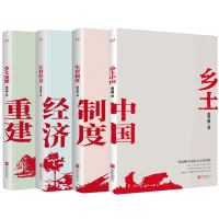 音像乡土中国+江村经济+生育制度+乡土重建费孝通著作4册费孝通