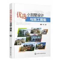 音像优选小别墅设计与施工图集理想·宅