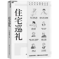 音像住宅巡礼[日]中村好文著林铮?译湛庐文化出品