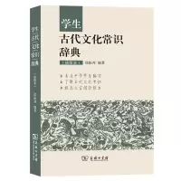 音像学生古代文化常识辞典(插图本)徐振邦