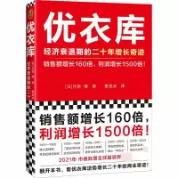 音像优衣库:经济衰退期的二十年增长奇迹(日)月泉博