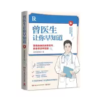 音像曾医生让你早知道普外科曾医生 著