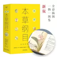 音像图解本草纲目(生活实用版)[明]李时珍