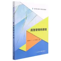 音像应急管理学原理(防灾减灾系列教材)唐彦东于汐郎爱云