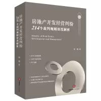 音像房地产开发经营纠纷:214个裁判规则深度解析邬砚