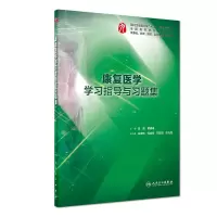 音像康复医学学习指导与习题集(临床配套)吴毅