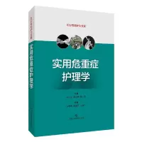音像实用危重症护理学/ICU专科护士文库不详