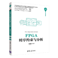 音像FPGA时序约束与分析编者:吴厚航|责编:刘星