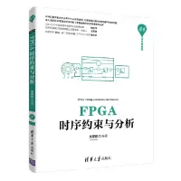 音像FPGA时序约束与分析编者:吴厚航|责编:刘星