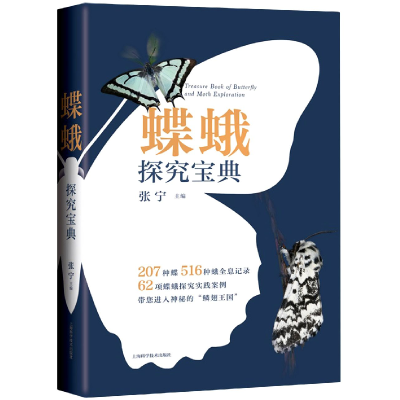 音像蝶蛾探究宝典张宁 主编