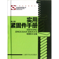 音像实用紧固件手册(第3版)(精)/五金类实用手册大系祝燮权